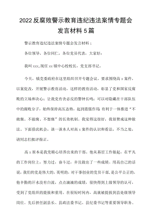 2022反腐败警示教育违纪违法案情专题会发言材料5篇.docx