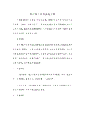 2022学校线上教学实施方案(1).docx