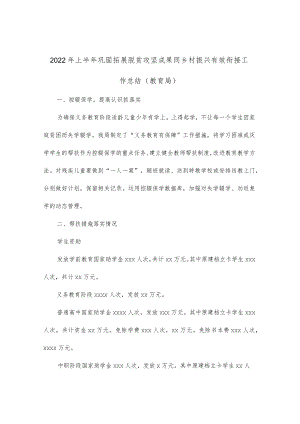 2022上半巩固拓展脱贫攻坚成果同乡村振兴有效衔接工作总结（教育局）.docx