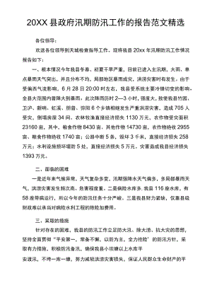2022县政府汛期防汛工作的报告范文精选.docx