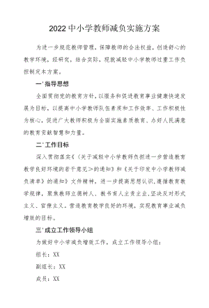 2022中小学教师减负实施方案.docx