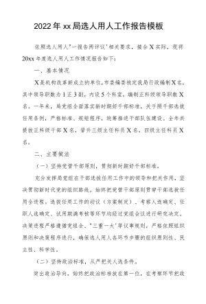 2022xx局选人用人工作报告模板.docx