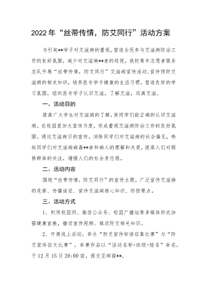 2022“丝带传情防艾同行”活动方案.docx