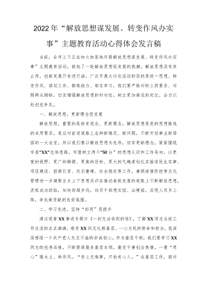 2022“解放思想谋发展、转变作风办实事”主题教育活动心得体会发言文稿（推荐）.docx
