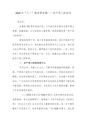2022“七一”微党课讲稿——共产党人的信仰.docx