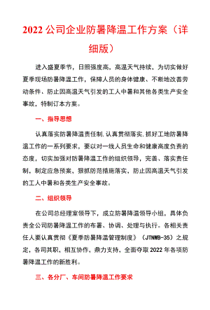 2022公司企业防暑降温工作方案（详细版）.docx