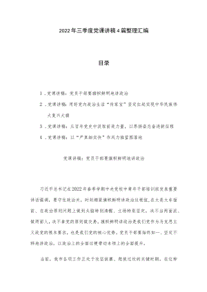 2022三季度党课讲稿4篇整理汇编.docx