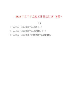 2022上半党建工作总结汇编（3篇）(1).docx