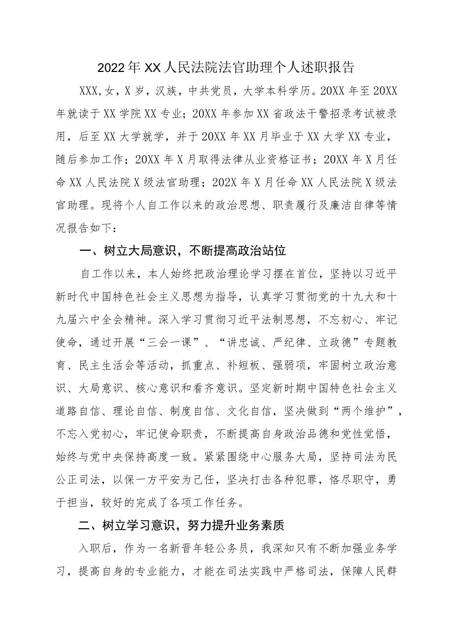 2022XX人民法院法官助理个人述职报告(1).docx_第1页