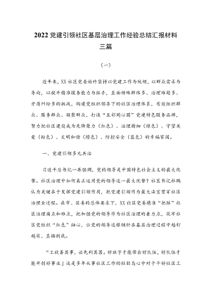 2022党建引领社区基层治理工作经验总结汇报材料三篇.docx