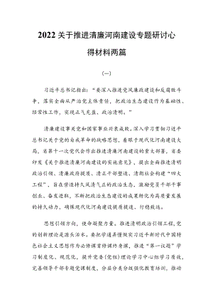 2022关于推进清廉河南建设专题研讨心得材料两篇.docx