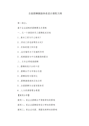 全面薪酬激励体系设计课程大纲.docx