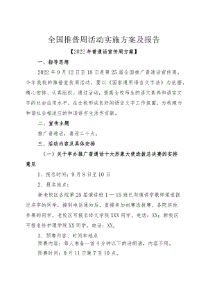 全国推普周活动实施方案及报告.docx