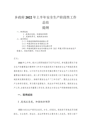 2022乡政府上半安全生产阶段性工作总结.docx