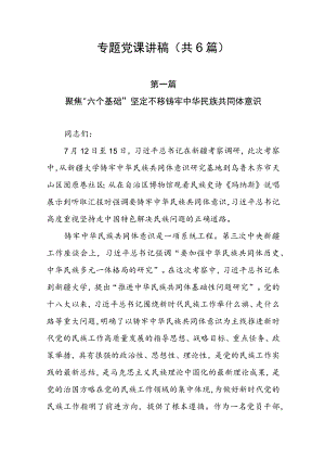 2022专题党课讲稿（共6篇）.docx