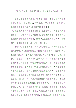全国“人民满意的公务员”潘东升先进事迹学习心得2篇.docx