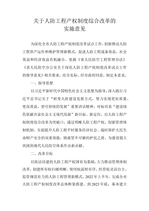 关于人防工程产权制度综合改革的实施意见.docx
