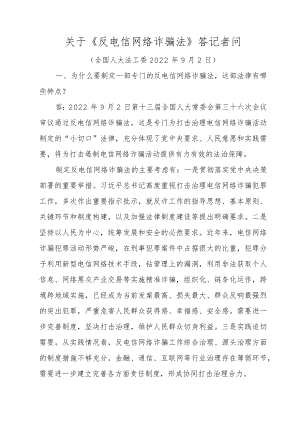 关于《反电信网络诈骗法》答记者问.docx
