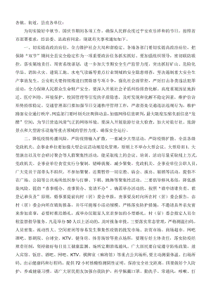 关于做好中节、国庆节期间有关工作的通知(1).docx