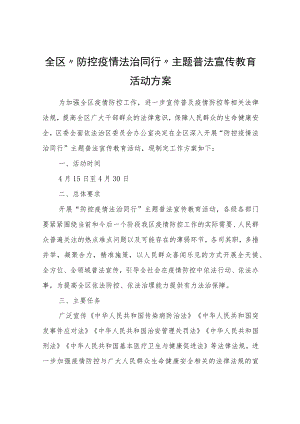 全区“防控疫情法治同行”主题普法宣传教育活动方案.docx