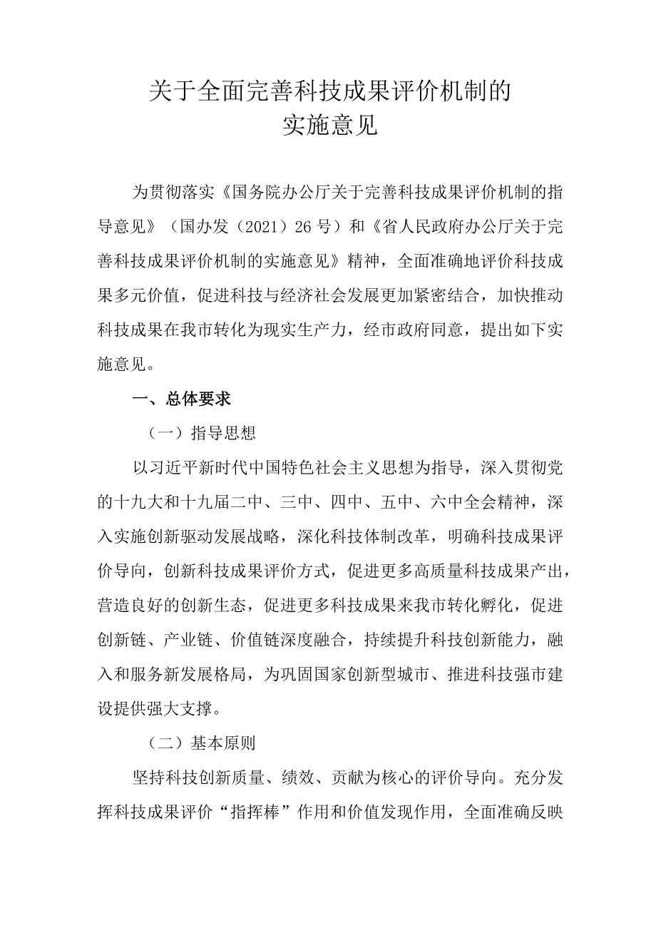 关于全面完善科技成果评价机制的实施意见.docx_第1页