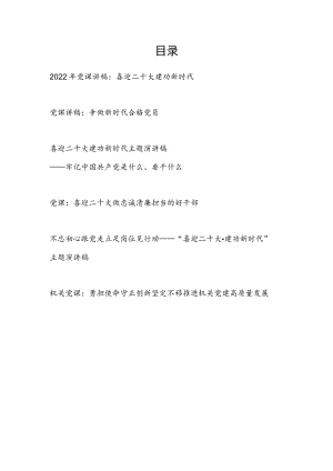 2022下半“喜迎二十大”专题党课讲稿6篇.docx