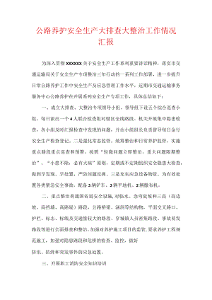 公路养护安全生产大排查大整治工作情况汇报.docx