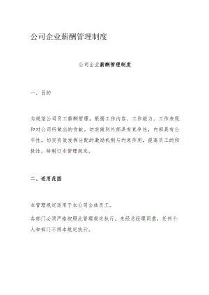 公司企业薪酬管理制度.docx