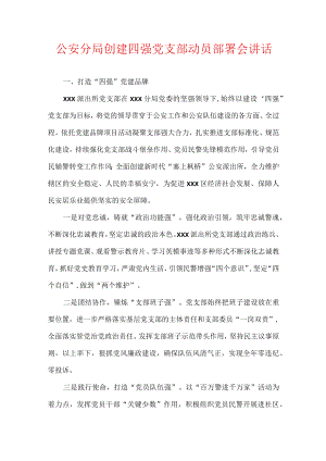 公安分局创建四强党支部动员部署会讲话稿.docx