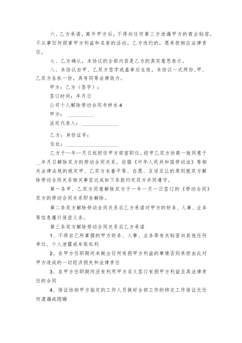 公司个人解除劳动标准版合同协议书样本5篇.docx_第3页