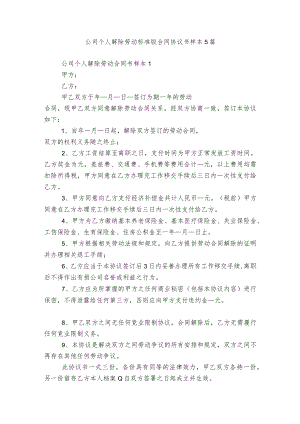 公司个人解除劳动标准版合同协议书样本5篇.docx
