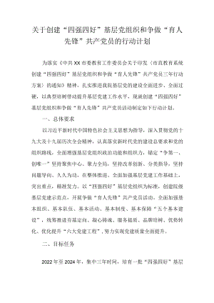 关于创建“四强四好”基层党组织和争做“育人先锋”共产党员的行动计划.docx
