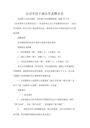 公司中层干部公开竞聘公告.docx