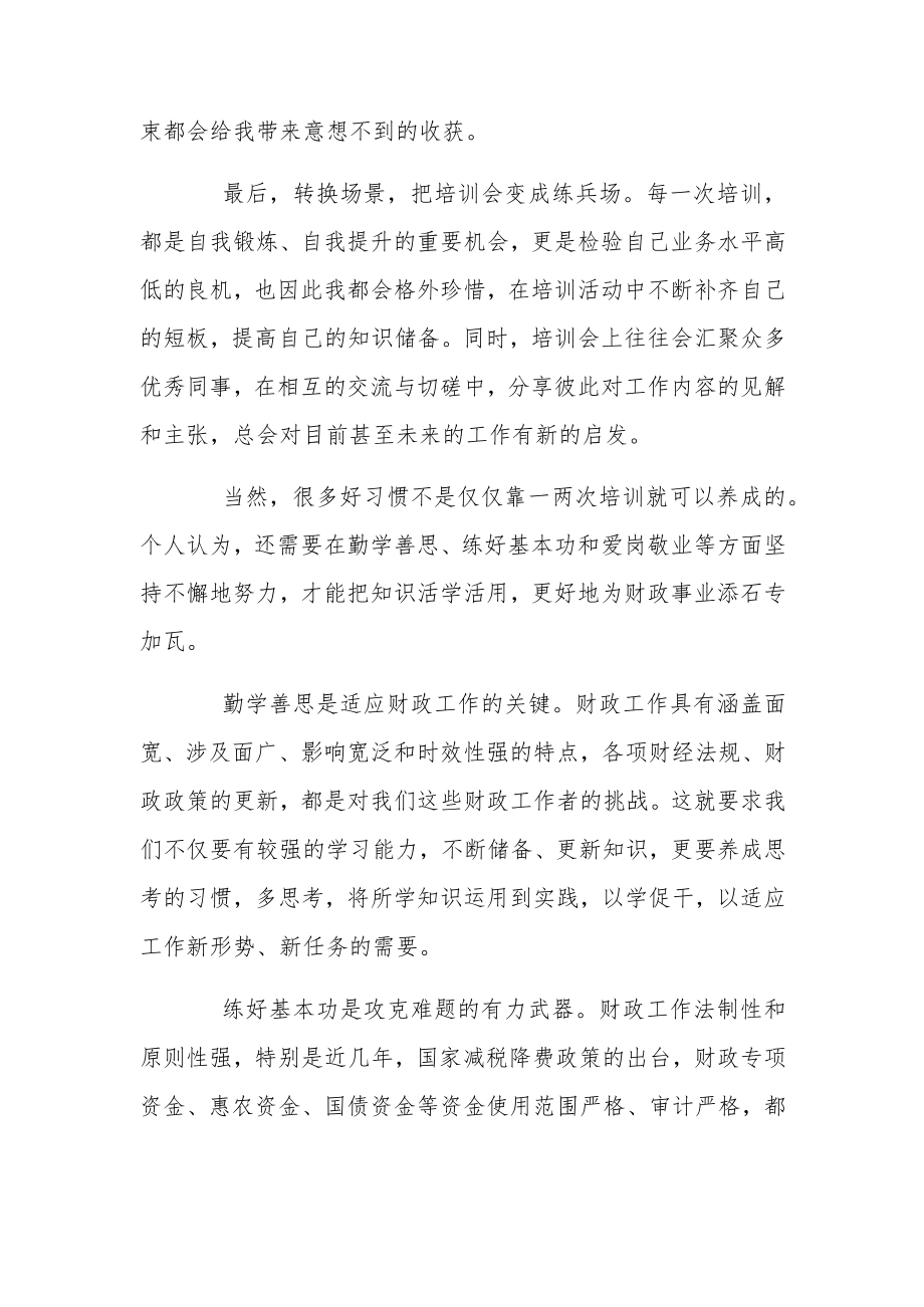 全区财政系统业务培训心得感想.docx_第3页