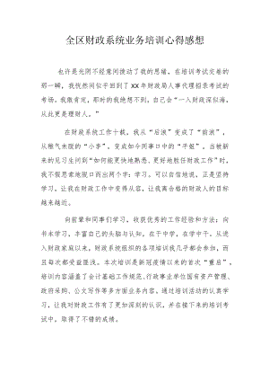 全区财政系统业务培训心得感想.docx