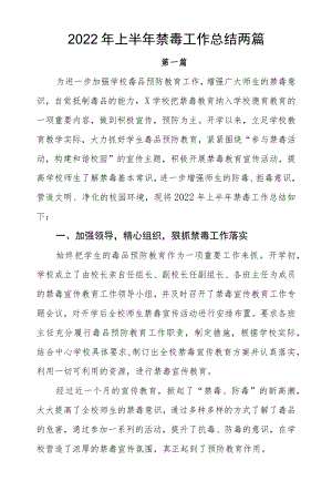 2022上半禁毒工作总结两篇.docx