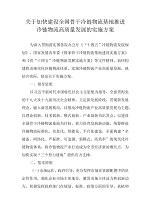 关于加快建设全国骨干冷链物流基地推进冷链物流高质量发展的实施方案.docx