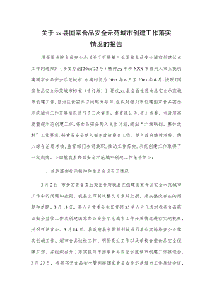 关于xx县国家食品安全示范城市创建工作落实情况的报告.docx