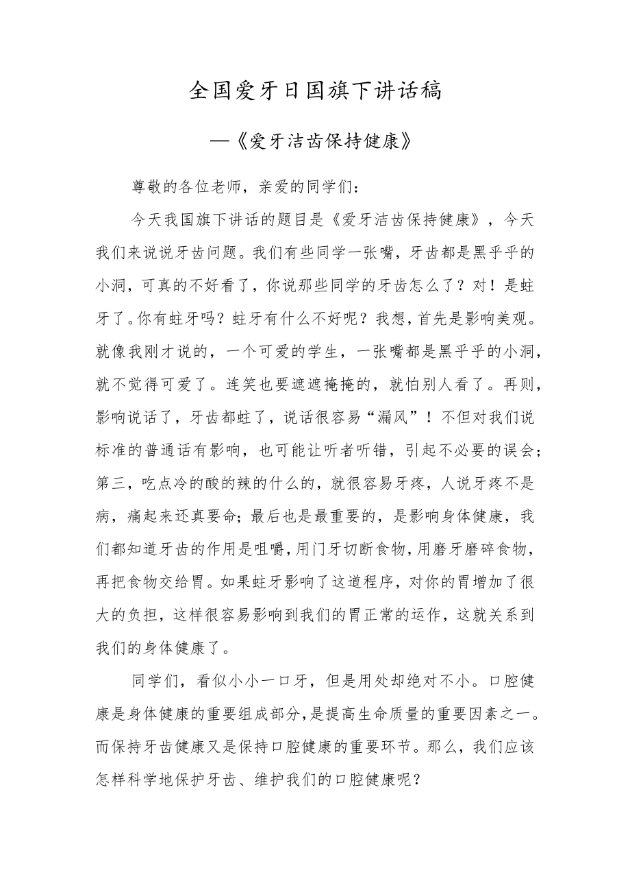 全国爱牙日国旗下讲话稿2篇.docx_第3页
