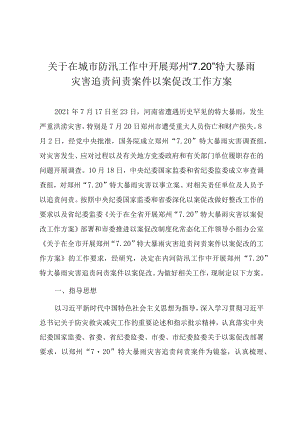 关于在城市防汛工作中开展郑州“7.20”特大暴雨灾害追责问责案件以案促改工作方案.docx