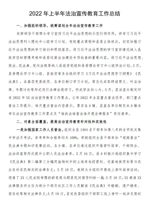 2022上半法治宣传教育工作总结.docx