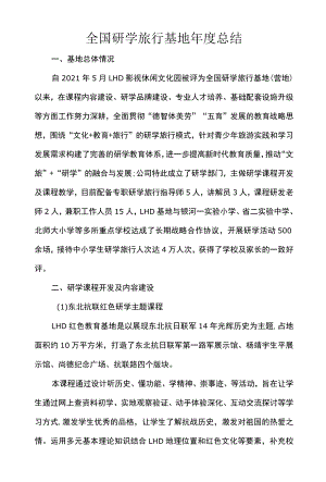 全国研学旅行基地总结.docx