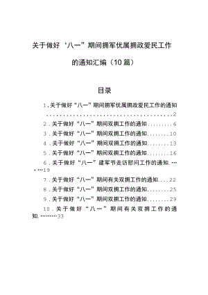 关于做好“八一”期间拥军优属拥政爱民工作的通知汇编（10篇）.docx