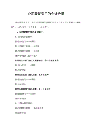 公司聚餐费用的会计分录.docx