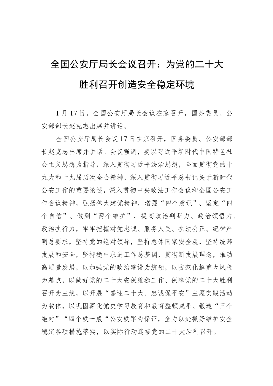 全国公安厅局长会议召开：为党的二十大胜利召开创造安全稳定环境.docx_第1页