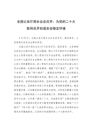 全国公安厅局长会议召开：为党的二十大胜利召开创造安全稳定环境.docx