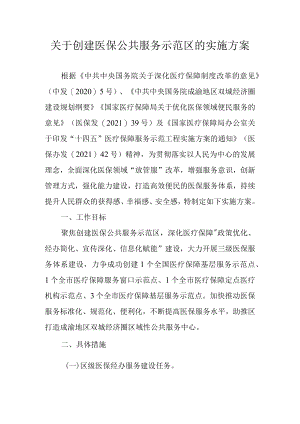 关于创建医保公共服务示范区的实施方案.docx