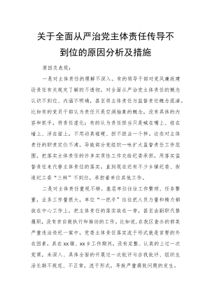 关于全面从严治党主体责任传导不到位的原因分析及措施.docx