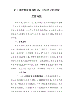 关于保障物流畅通促进产业链供应链稳定工作方案.docx