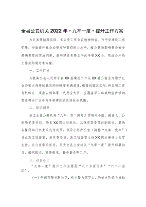 全县公安机关2022“九率一度”提升工作方案.docx
